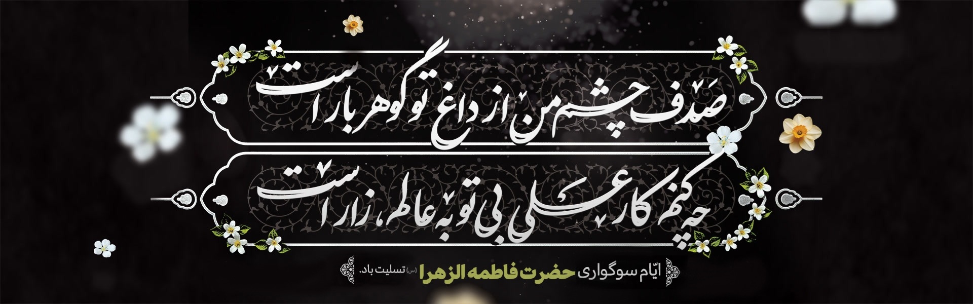 شهادت حضرت فاطمه زهرا و ایام فاطمیه